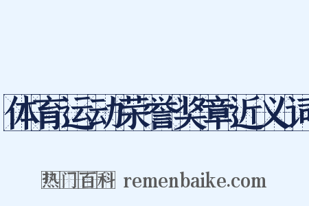 体育运动荣誉奖章近义词是什么意思的图片